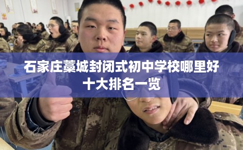 石家庄藁城封闭式初中学校哪里好十大排名一览