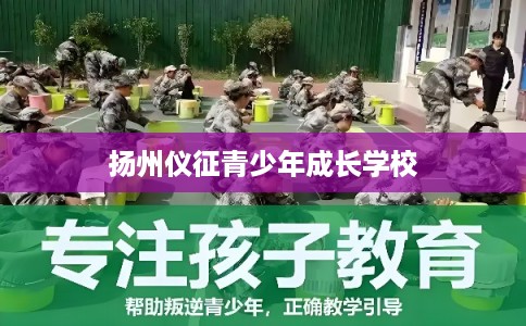 扬州仪征青少年成长学校