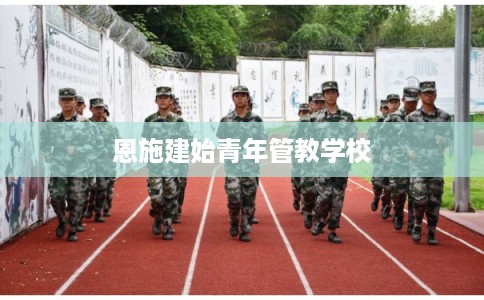 恩施建始青年管教学校