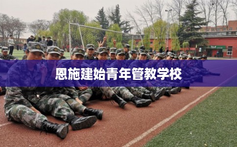 恩施建始青年管教学校