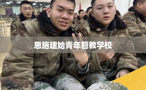 恩施建始青年管教学校
