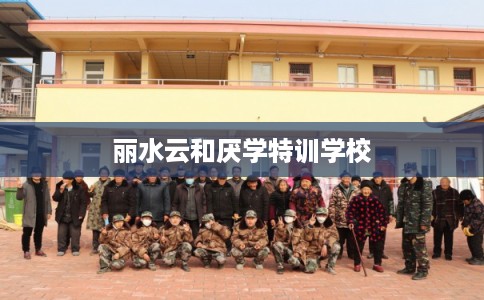 丽水云和厌学特训学校
