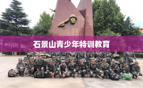 石景山青少年特训教育