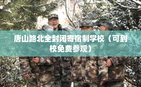 唐山路北全封闭寄宿制学校（可到校免费参观）