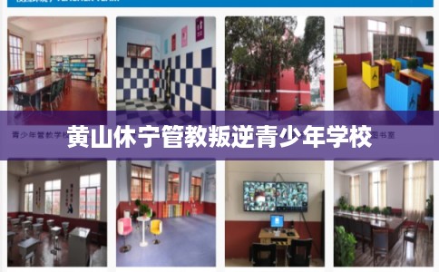 黄山休宁管教叛逆青少年学校