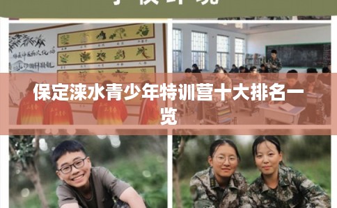 保定涞水青少年特训营十大排名一览