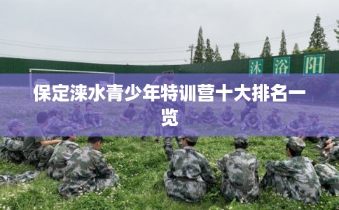 保定涞水青少年特训营十大排名一览