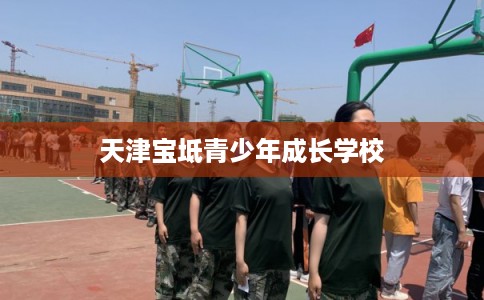 天津宝坻青少年成长学校