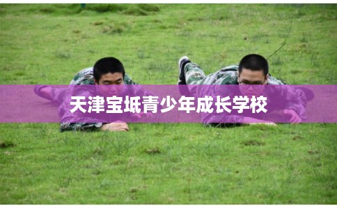 天津宝坻青少年成长学校