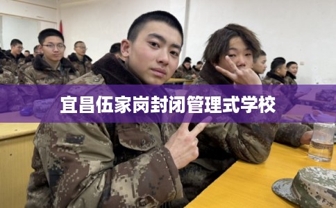 宜昌伍家岗封闭管理式学校