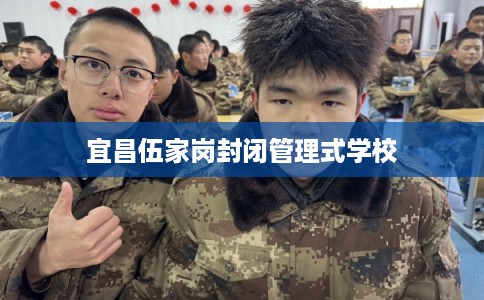 宜昌伍家岗封闭管理式学校