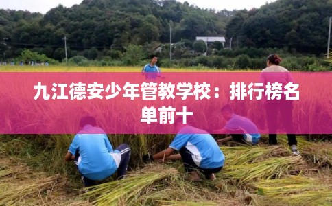 九江德安少年管教学校：排行榜名单前十