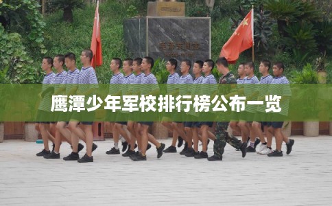 鹰潭少年军校排行榜公布一览