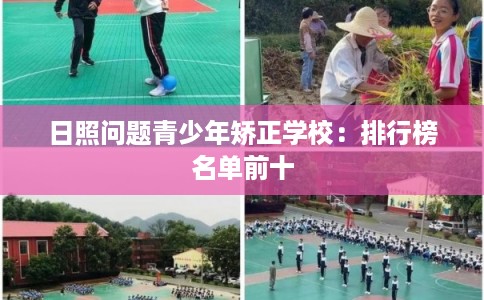 日照问题青少年矫正学校：排行榜名单前十