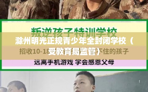 滁州明光正规青少年全封闭学校（受教育局监管）