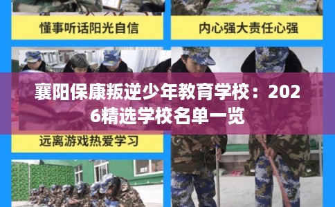 襄阳保康叛逆少年教育学校：2026精选学校名单一览