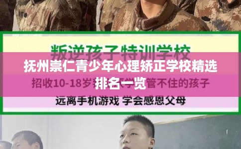 抚州崇仁青少年心理矫正学校精选排名一览