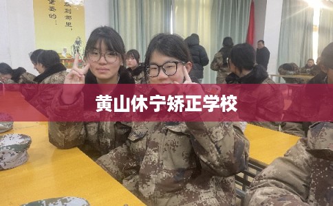 黄山休宁矫正学校
