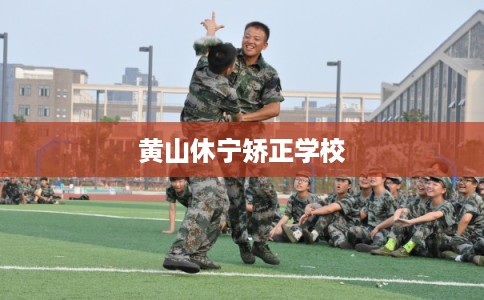 黄山休宁矫正学校