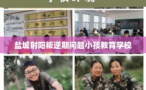 盐城射阳叛逆期问题小孩教育学校