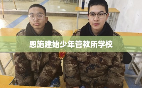 恩施建始少年管教所学校