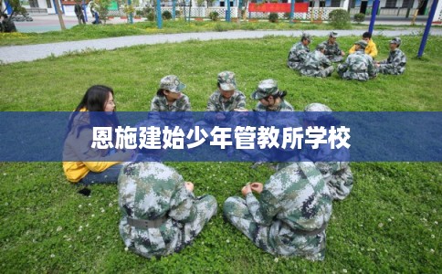 恩施建始少年管教所学校