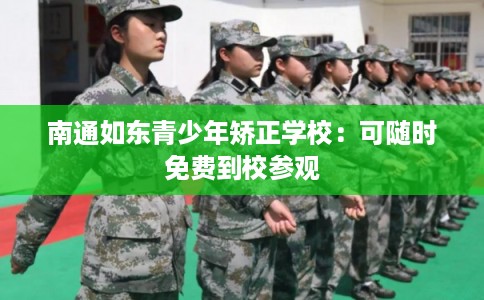 南通如东青少年矫正学校：可随时免费到校参观