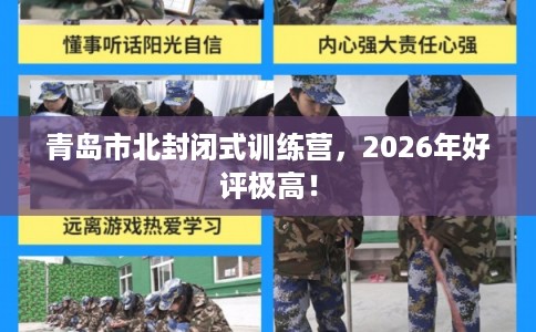 青岛市北封闭式训练营，2026年好评极高！