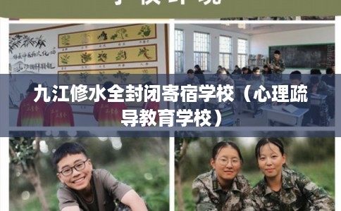 九江修水全封闭寄宿学校（心理疏导教育学校）