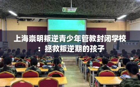 上海崇明叛逆青少年管教封闭学校：拯救叛逆期的孩子
