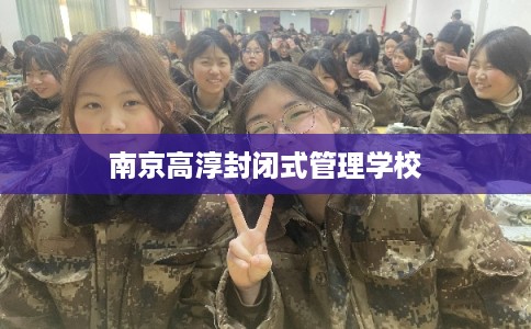 南京高淳封闭式管理学校
