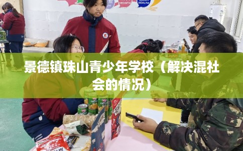 景德镇珠山青少年学校（解决混社会的情况）