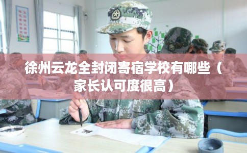 徐州云龙全封闭寄宿学校有哪些（家长认可度很高）
