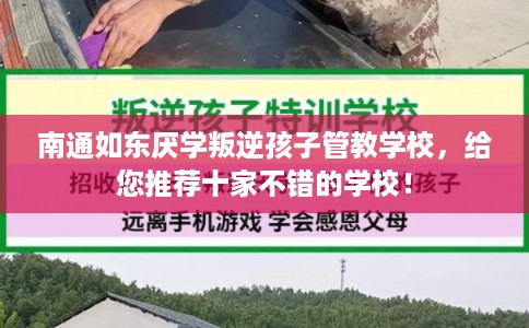 南通如东厌学叛逆孩子管教学校，给您推荐十家不错的学校！