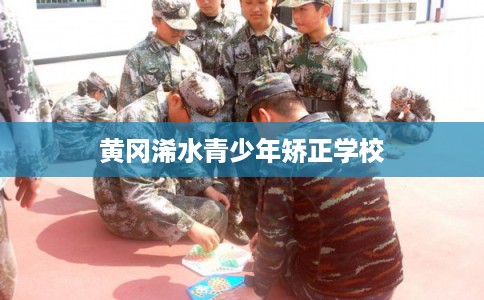黄冈浠水青少年矫正学校