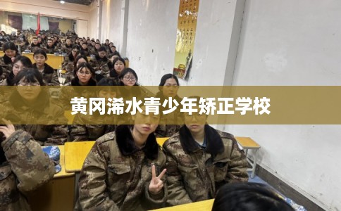 黄冈浠水青少年矫正学校