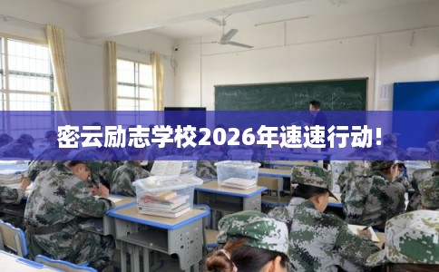 密云励志学校2026年速速行动!