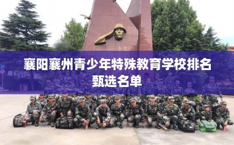 襄阳襄州青少年特殊教育学校排名甄选名单