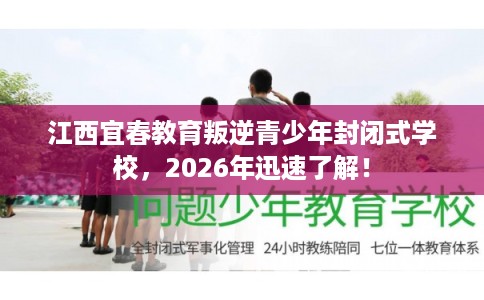 江西宜春教育叛逆青少年封闭式学校，2026年迅速了解！