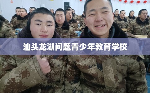 汕头龙湖问题青少年教育学校