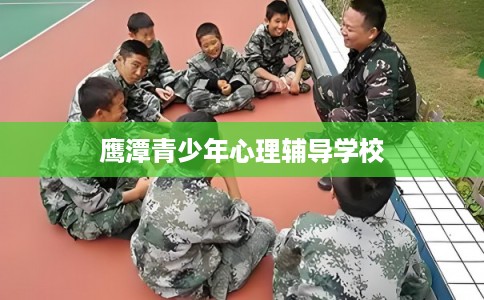 鹰潭青少年心理辅导学校