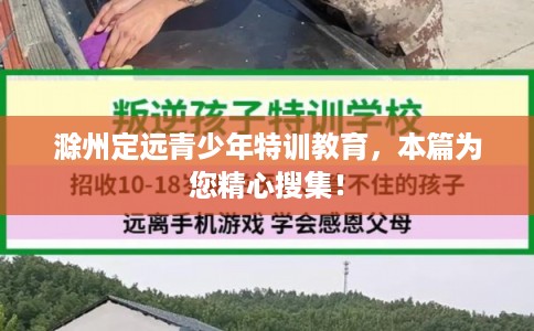 滁州定远青少年特训教育，本篇为您精心搜集！