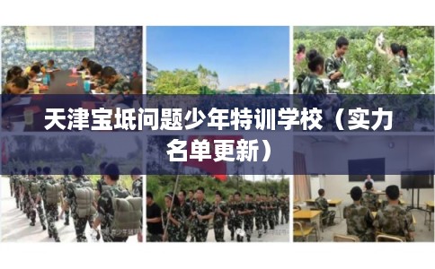 天津宝坻问题少年特训学校（实力名单更新）