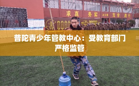 普陀青少年管教中心：受教育部门严格监管