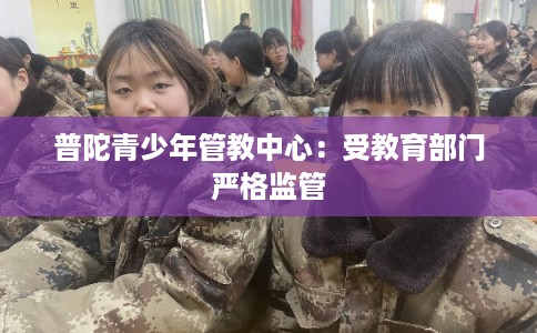 普陀青少年管教中心：受教育部门严格监管