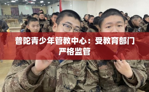 普陀青少年管教中心：受教育部门严格监管