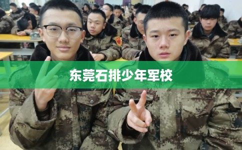 东莞石排少年军校