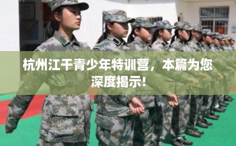 杭州江干青少年特训营，本篇为您深度揭示!