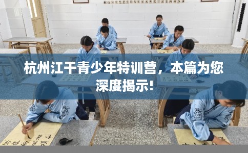 杭州江干青少年特训营，本篇为您深度揭示!