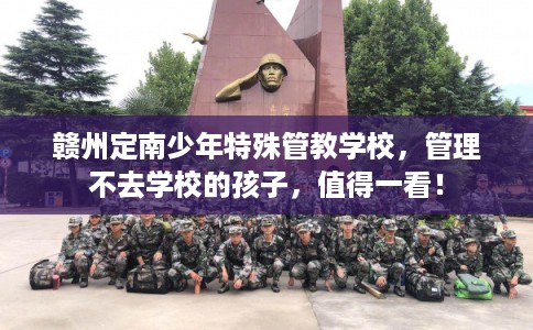 赣州定南少年特殊管教学校，管理不去学校的孩子，值得一看！